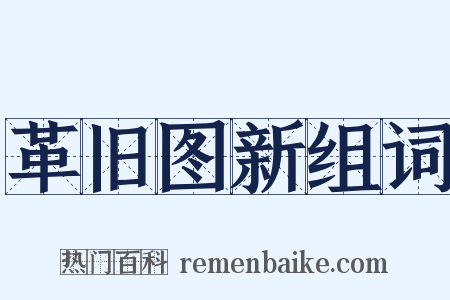 革旧图新组词是什么意思的图片